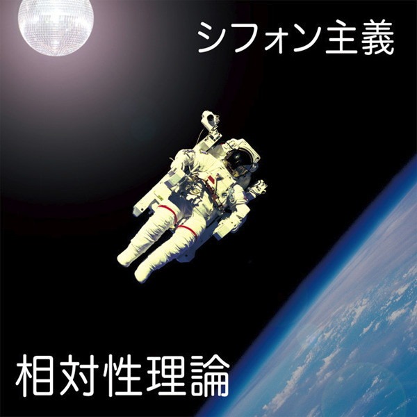 「シフォン主義」リマスター盤発売以来ファン急増中の相対性理論。新作のリリースも待ち遠しい。