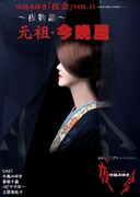 中島みゆきの夜会、和風テイストで約3年ぶりに開催