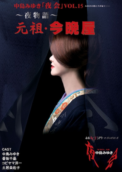 東京公演では一般発売に先駆けて、9月7日まで先行予約が行われている。