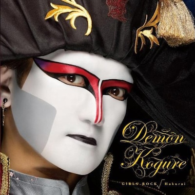 写真はD.C.10年1月に発表されたカバーアルバム「GIRLS’ ROCK √Hakurai」。渡辺美里、麻倉未稀、森川由加里らのナンバーを閣下流にアレンジしている。