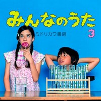 「みんなのうた3」には楽曲とナレーショントラックを合わせて18曲が収録されている。