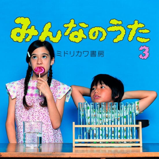 写真は9月10日リリース予定の「みんなのうた3」。