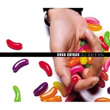 スガシカオ「コノユビトマレ」ジャケット