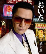 「おいた」通常盤ジャケット