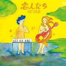 9月3日にリリースされたホフディランのニューシングル「恋人たち」。