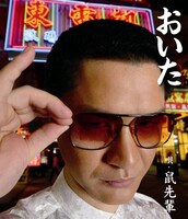 「おいた」初回盤ジャケット