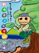鴨ちゃんサイバラ最後の作品を佐藤タイジらサポート