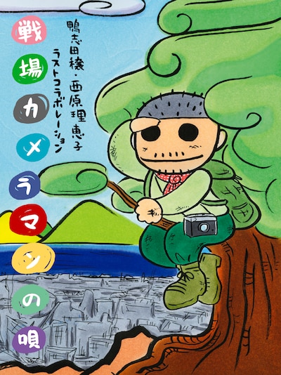 詩の内容は、鴨志田が感じた自分の人生、自分の見てきた世界、息子、娘、愛する人への想いと、涙なしには読めないものになっている。