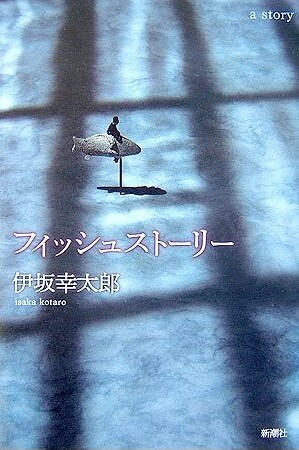 監督は「アヒルと鴨のコインロッカー」「チーム・バチスタの栄光」などを手がけた中村義洋。伊藤淳史、高良健吾、多部未華子、濱田岳、森山未來、大森南朋などが出演する（写真は単行本「フィッシュストーリー」）。