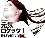 「Genki Rockets I -Heavenly Star-」ジャケット