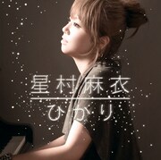 星村麻衣のニューシングル「ひかり」は8月20日リリース。
