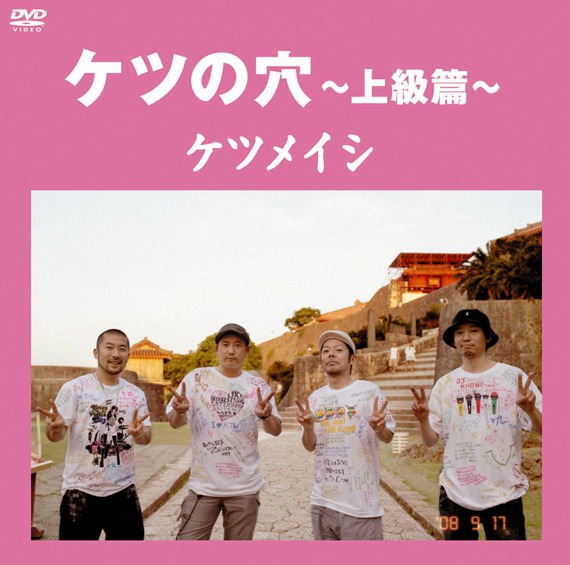 ケツメイシ（写真は2006年発売のDVD「ケツの穴～上級篇～」ジャケット）