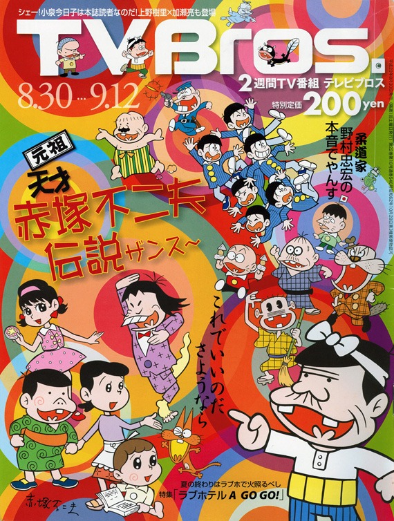 本号の表紙＆特集は「漫豪・赤塚不二夫先生を偲ぶ」。彼ののこした逸話やギャグが満載だ。