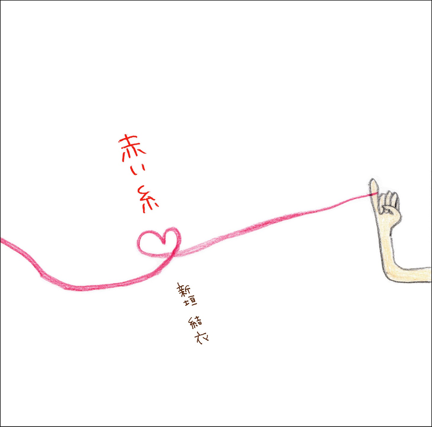 ガッキー版「赤い糸」初回盤は新垣画伯のイラストジャケット仕様。