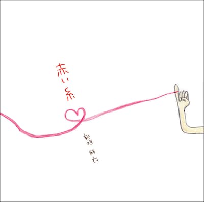 初回盤ジャケットは今回もガッキー自身がイラストを描き下ろし。なおコブクロ版「赤い糸」は現在、シングル「蒼く 優しく」のカップリングでライブバージョンを耳にすることができる。