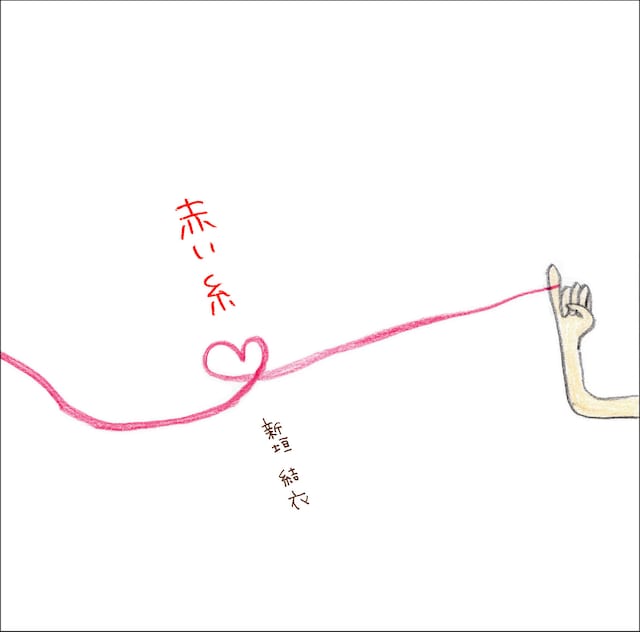 初回盤ジャケットは今回もガッキー自身がイラストを描き下ろし。なおコブクロ版「赤い糸」は現在、シングル「蒼く 優しく」のカップリングでライブバージョンを耳にすることができる。