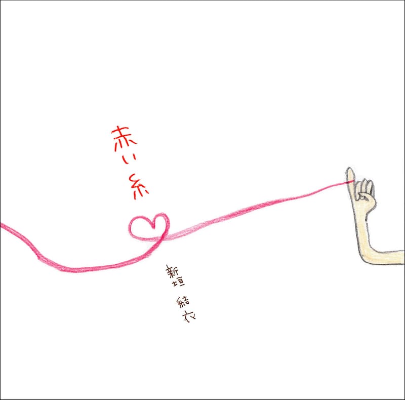 初回盤ジャケットは今回もガッキー自身がイラストを描き下ろし。なおコブクロ版「赤い糸」は現在、シングル「蒼く 優しく」のカップリングでライブバージョンを耳にすることができる。