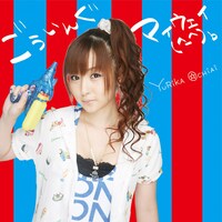 昨日8月27日にリリースされた12カ月連続シングル第4弾「ごういんぐマイウェイ(^-^)b」（写真は初回盤ジャケット）。