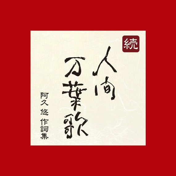 阿久悠の代表作のひとつ、ピンク・レディー「サウスポー」は初商品化未発表バージョンで収録。