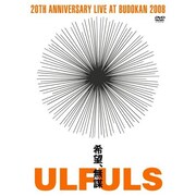 ウルフルズ感動の武道館ライブを手軽に堪能