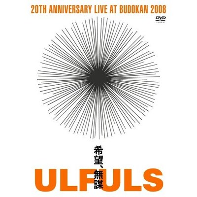 写真はライブDVD「希望、無謀 at BUDOKAN」の初回生産盤パッケージ。メンバー直筆コメント入りのブックレットが付いた限定仕様となっている。