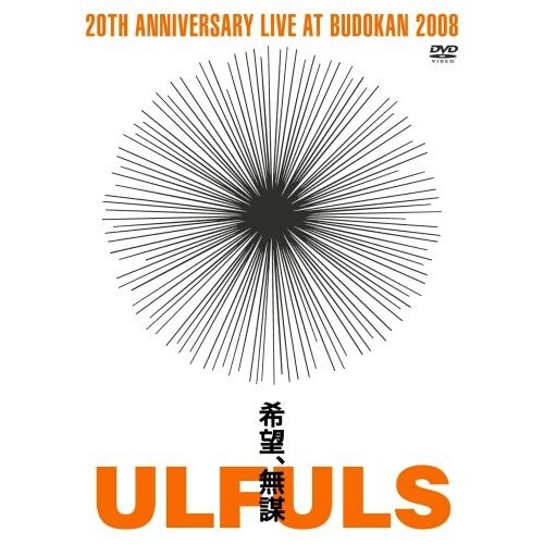 写真はライブDVD「希望、無謀 at BUDOKAN」の初回生産盤パッケージ。メンバー直筆コメント入りのブックレットが付いた限定仕様となっている。