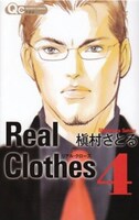 槇村さとる「Real Clothes」は集英社の女性向けコミック誌「YOU」で連載中。単行本は現在4巻まで刊行されている。