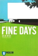 映画「イエスタデイズ」は、ベストセラー短編集「FINE DAYS」（著・本多孝好）収録の同名小説が原作。死の床にある父親から35年前に別れた元恋人を探すよう頼まれた主人公が、若いままの父とその恋人と出会う、という不思議な体験を通して、家族の絆の大切さを描いている。