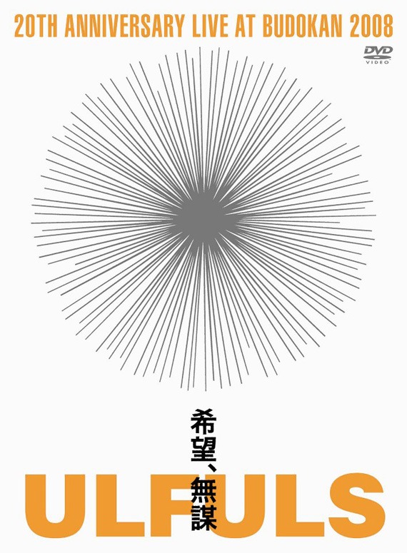 8月27日には20周年記念武道館ライブ「希望、無謀 at BUDOKAN」がDVDでリリースされた。