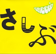 BACK-ONとのコラボユニットBAReeeeeeeeeeNとしても、シングル「足跡」を発表したばかりのGReeeeN。年末まで話題にこと欠かない彼らから、今後も目が離せそうにない（写真はアルバム「あ、ども。おひさしぶりです。」通常盤ジャケット）。