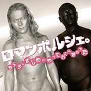ボヤ騒ぎから声優デビューまで、今年はさまざまな初体験を味わっている掟ポルシェ（写真・シルバー）。