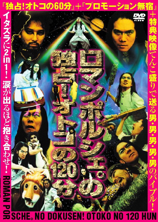 「親父のランジェリー2」PVは未パッケージ化作品。ファンとしてはぜひとも手に入れておきたいところだ（写真はDVD「ロマンポルシェ。の独占！オトコの120分」パッケージ）。
