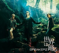 「世界は踊る / 灼熱」通常盤ジャケット