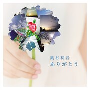 アルバム「ありがとう」CD+DVD仕様ジャケット