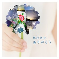 アルバム「ありがとう」CD+DVD仕様ジャケット
