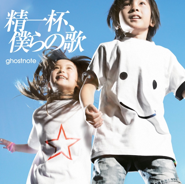 「精一杯、僕らの歌」は現在放送中のテレビ東京系ドラマ24「ウォーキン☆バタフライ」オープニングテーマ、および映画「フライング☆ラビッツ」の挿入歌として話題の楽曲。