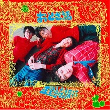 2008年発売のおとぎ話「理由なき反抗」ジャケット。