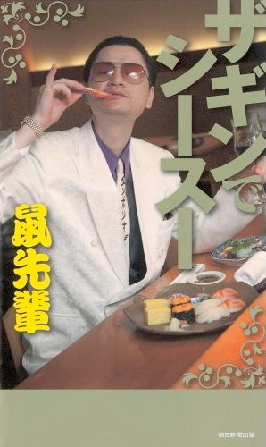 初のエッセー「ザギンでシースー」表紙