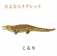 本日9月3日に発売されたくるりのニューシングル「さよならリグレット」。カップリングには昨年の「音博」での小田和正＆くるりスペシャルセッション版「ばらの花」がライブバージョンで収められている。