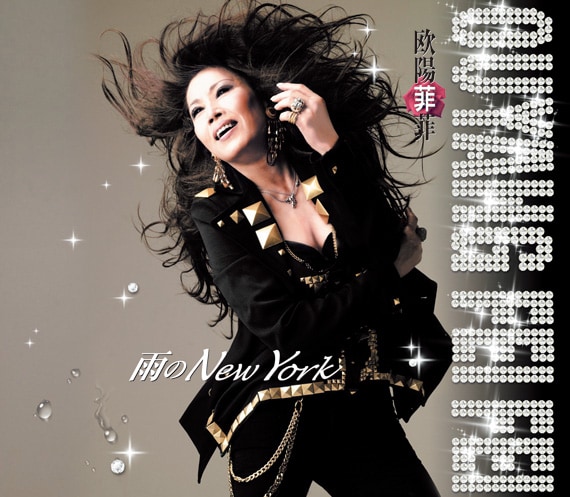 欧陽菲菲が10年ぶりにド迫力ソウルナンバー発表 - 音楽ナタリー