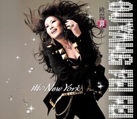 大黒摩季は父が大好きだった菲菲とのコラボに大感動。「菲菲さんがステージでこの曲を粋にソウルフルに歌っている姿を見て涙出来れば本望です」と語っている。