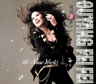 大黒摩季は父が大好きだった菲菲とのコラボに大感動。「菲菲さんがステージでこの曲を粋にソウルフルに歌っている姿を見て涙出来れば本望です」と語っている。