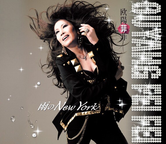 大黒摩季は父が大好きだった菲菲とのコラボに大感動。「菲菲さんがステージでこの曲を粋にソウルフルに歌っている姿を見て涙出来れば本望です」と語っている。