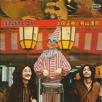 アルバム「ぼちぼちいこか」ジャケット