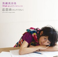 「恋想曲（れんそうきょく）」はバイオリン・アンサンブル・ユニット、12人のヴァイオリニストとのコラボナンバー。ショパンの「ノクターン第2番」を大胆にサンプリングし新解釈した、胸キュンなポップ・ソングとなっている（写真は初回盤ジャケット）。