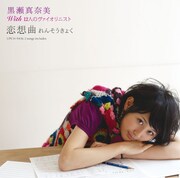 「恋想曲(れんそうきょく)」はバイオリン・アンサンブル・ユニット、12人のヴァイオリニストとのコラボナンバー。ショパンの「ノクターン第2番」を大胆にサンプリングし新解釈した、胸キュンなポップ・ソングとなっている(写真は初回盤ジャケット)。