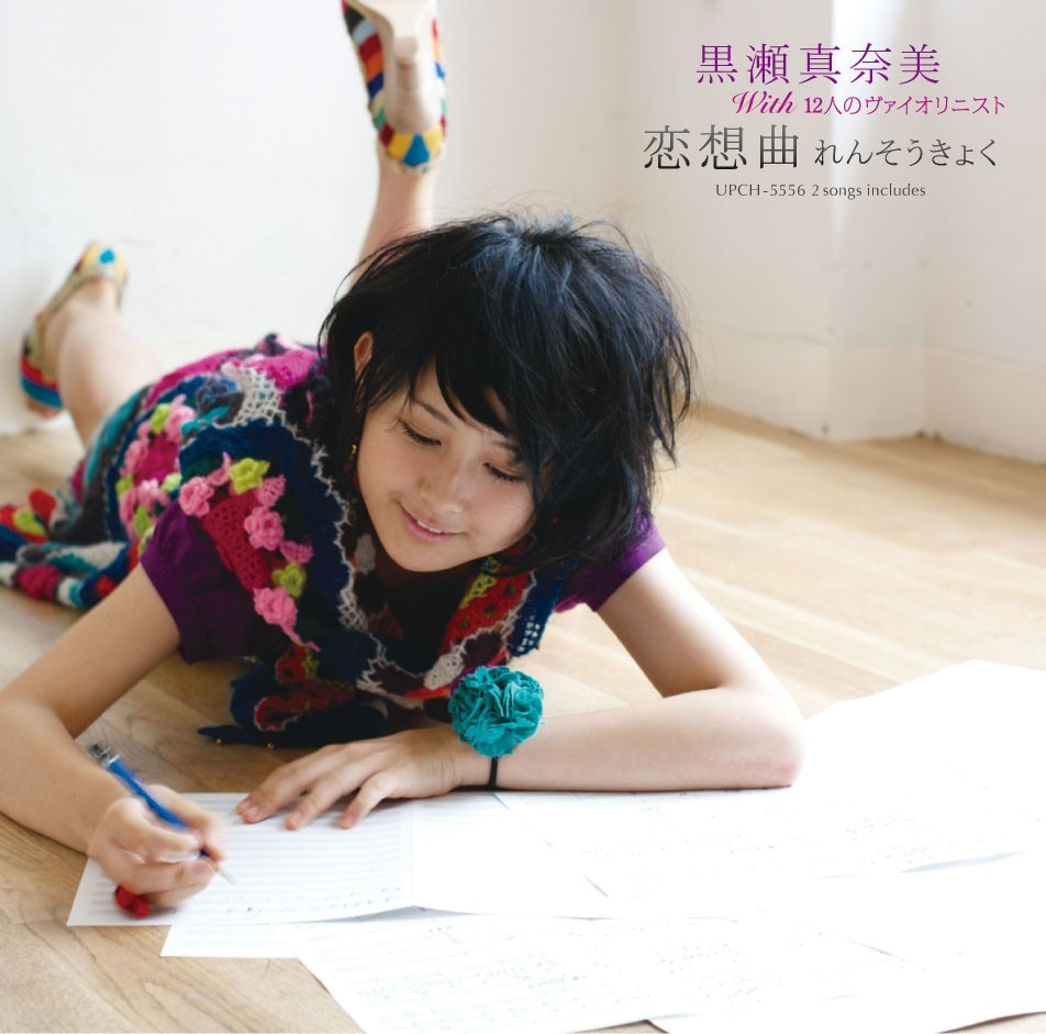 こちらは通常盤ジャケット。現在オフィシャルサイトでは「恋想曲（れんそうきょく）」のビデオクリップを公開中。