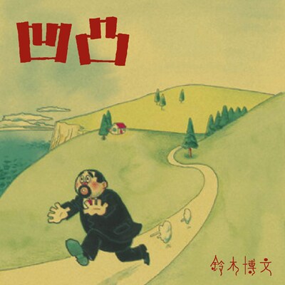 アルバムジャケットを手がけているのは漫画家／イラストレーターの山田参助。またアルバムにはゲストミュージシャンとして西村哲也（ソロアーティスト／ギタリスト。面影ラッキーホールなどのサポートとしても活躍中）が参加し、鈴木博文独自の世界観にさらなる彩りを加えている。