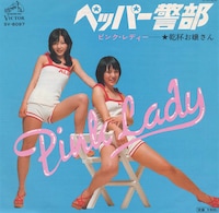 写真はピンク・レディー「ペッパー警部」ドーナツ盤ジャケット。