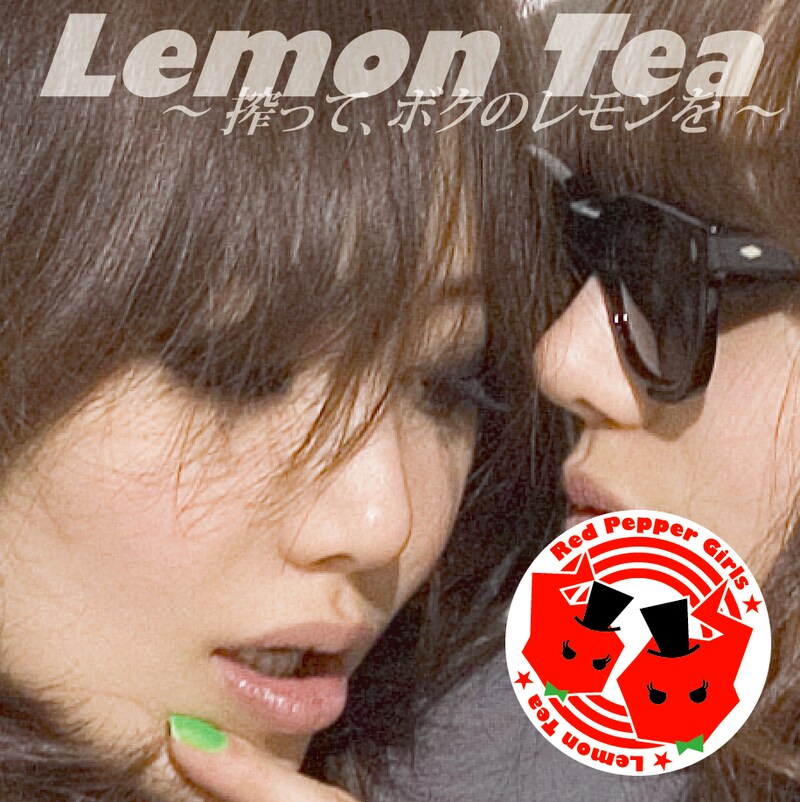 写真はアルバム「レモンティー~搾って、ボクのレモンを~」のジャケット。「レモンティー」および「カルメン'77」は彼女たちのオフィシャルMySpaceにて試聴が実施されている。